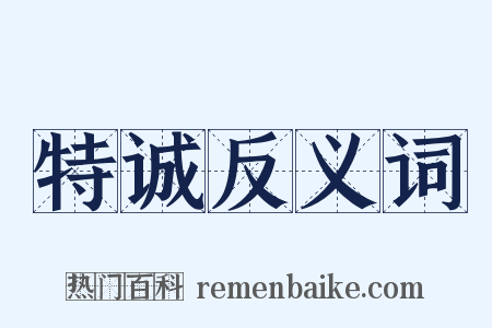 特诚反义词是什么意思的图片